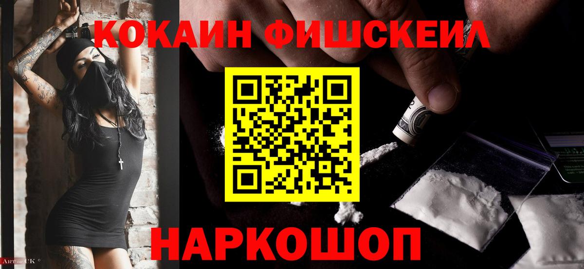 КОКАИН FishScale Новодвинск