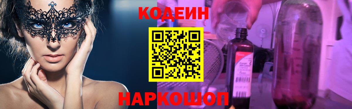 Codein Purple Drank  Кодеиновый сироп Lean Purple Drank  Новодвинск  Вход с VPN 